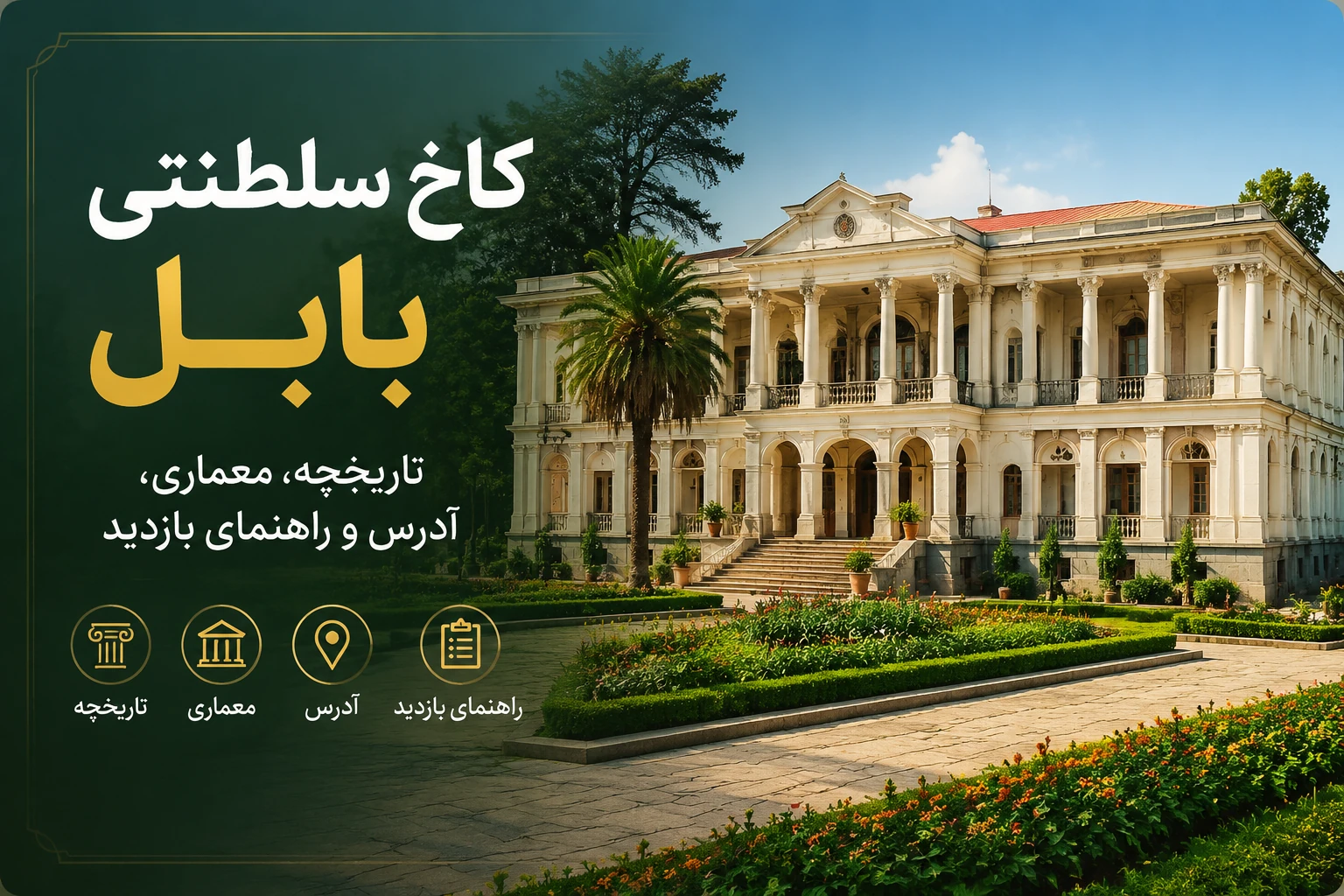 کاخ سلطنتی بابل؛ تاریخچه، معماری، آدرس و راهنمای بازدید