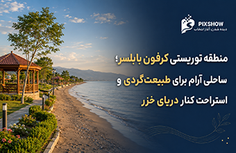 منطقه توریستی کرفون بابلسر؛ ساحلی آرام برای طبیعت‌گردی و استراحت کنار دریای خزر