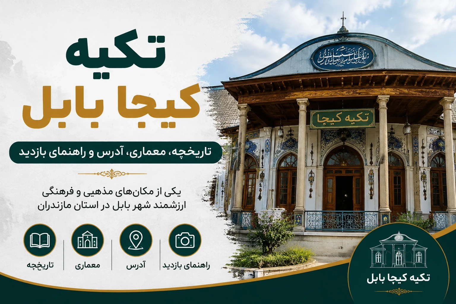 تکیه کیجا بابل؛ تاریخچه، معماری، آدرس و راهنمای بازدید