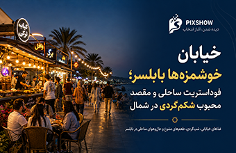 خیابان خوشمزه‌ها بابلسر؛ فوداستریت ساحلی و مقصد محبوب شکم‌گردی در شمال