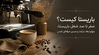 باریستا کیست؟ صفر تا صد شغل باریستا، مهارت‌ها، درآمد و مسیر حرفه‌ای شدن