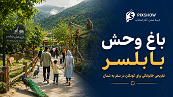باغ وحش بابلسر؛ تفریحی خانوادگی برای کودکان در سفر به شمال
