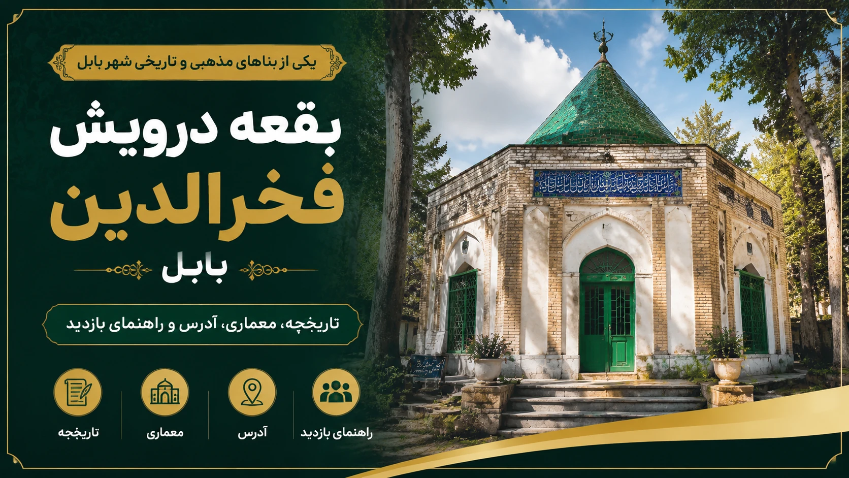 بقعه درویش فخرالدین بابل؛ تاریخچه، معماری، آدرس و راهنمای بازدید