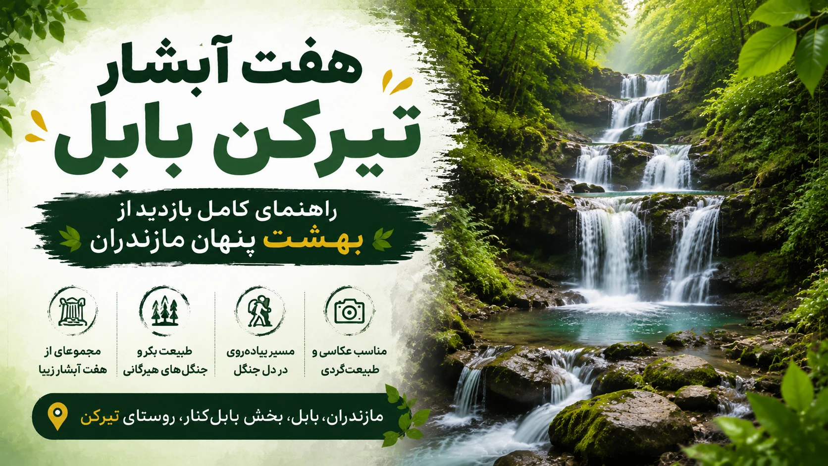 هفت آبشار تیرکن بابل در میان جنگل‌های مازندران