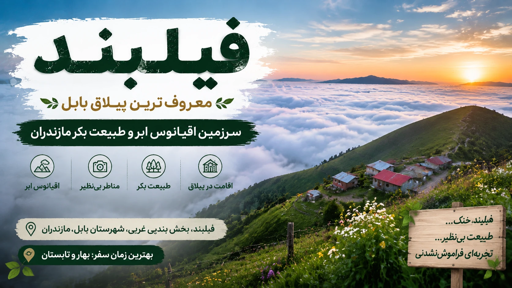 ییلاق فیلبند بابل با منظره اقیانوس ابر