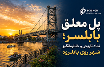 پل معلق بابلسر؛ نماد تاریخی و خاطره‌انگیز شهر روی بابلرود