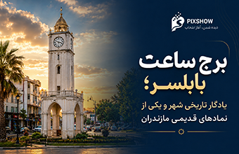 برج ساعت بابلسر؛ یادگار تاریخی شهر و یکی از نمادهای قدیمی مازندران