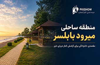 منطقه ساحلی میرود بابلسر؛ مقصدی خانوادگی برای آرامش کنار دریای خزر