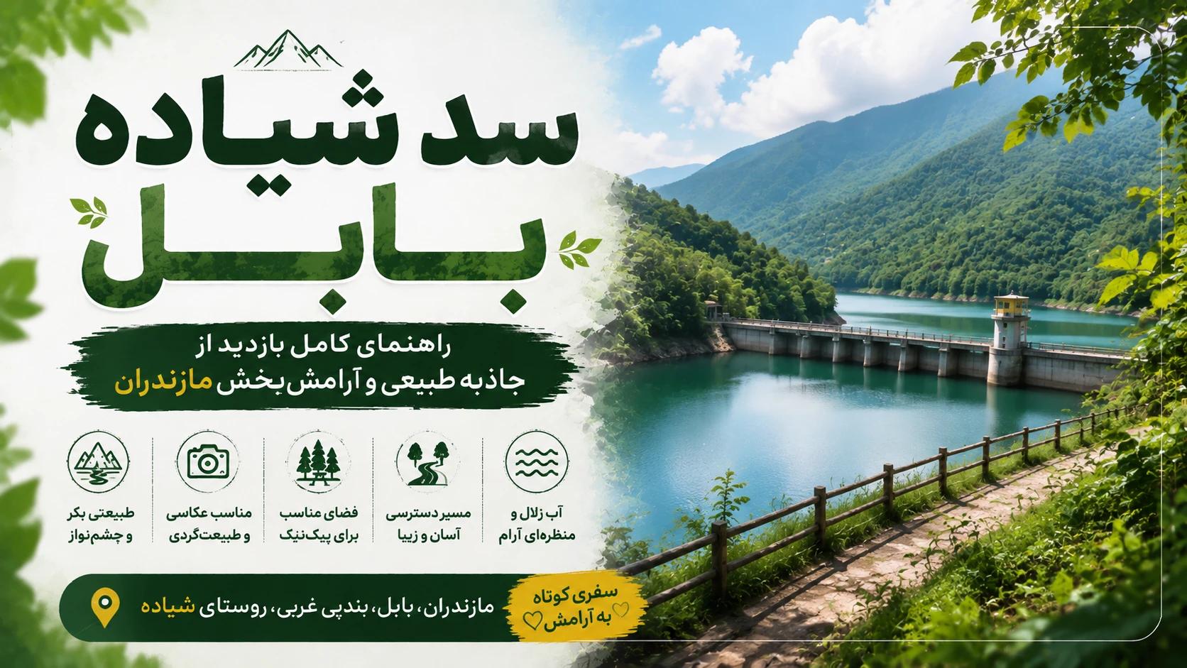 سد شیاده بابل در میان طبیعت سرسبز مازندران