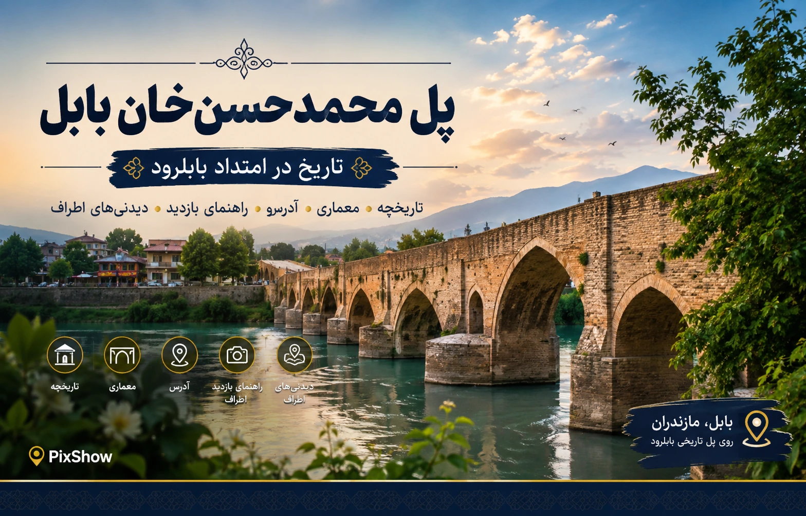 پل محمد حسن‌ خان بابل؛ تاریخچه، آدرس و راهنمای بازدید