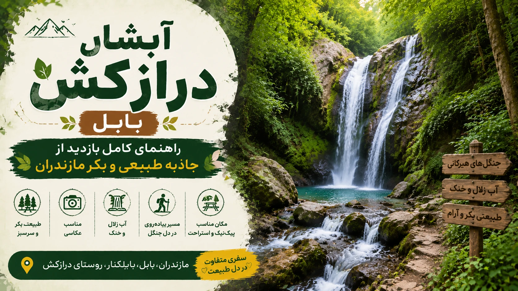 آبشار درازکش بابل در میان جنگل‌های مازندران