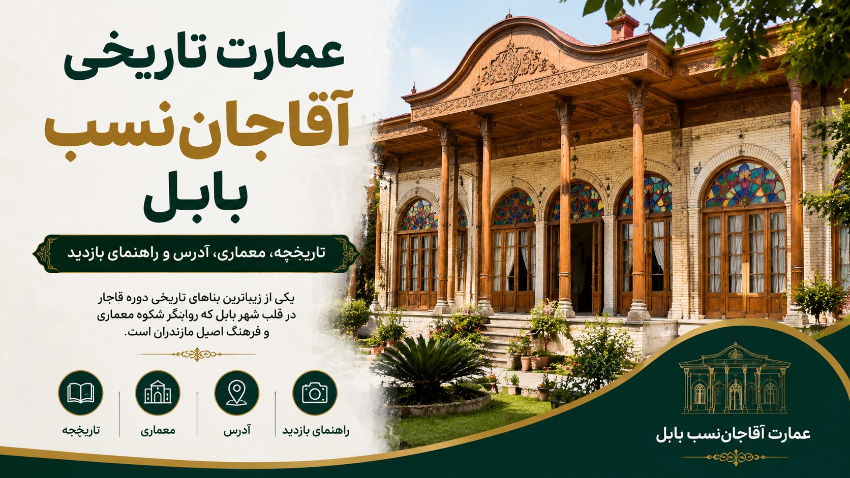 عمارت تاریخی آقاجان‌نسب بابل؛ تاریخچه، معماری، آدرس و راهنمای بازدید