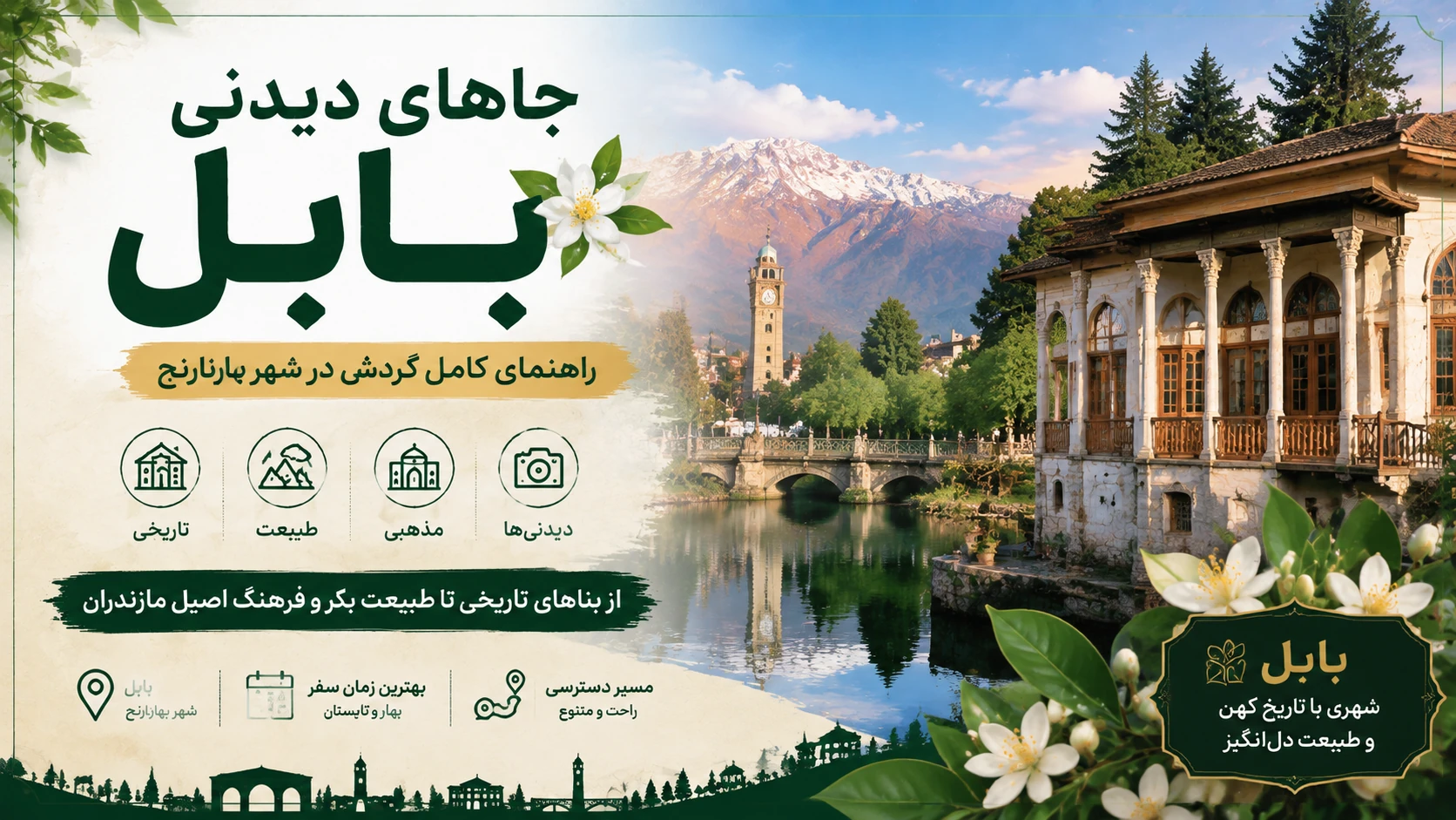 جاهای دیدنی بابل؛ راهنمای کامل گردش در شهر بهارنارنج