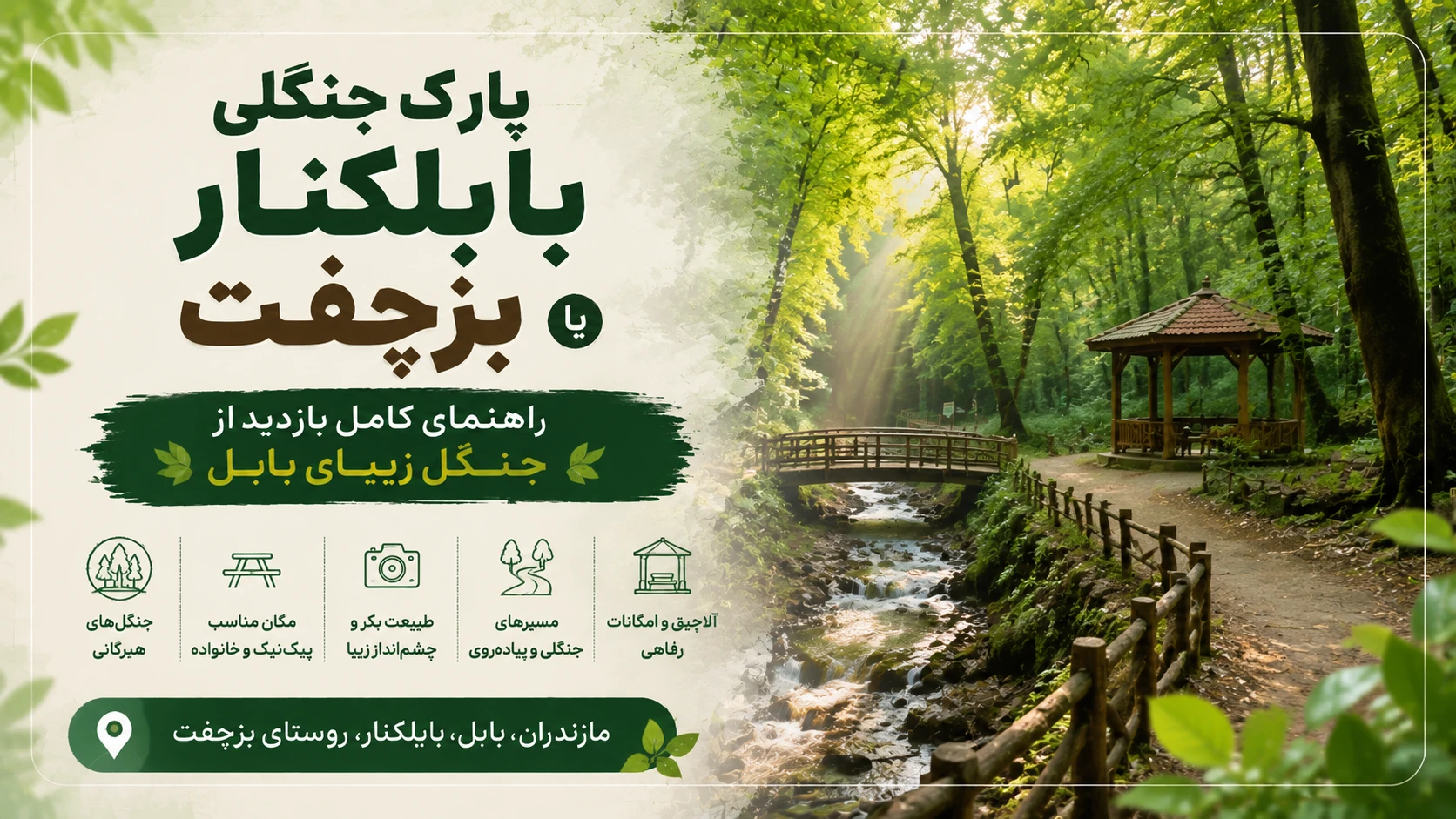پارک جنگلی بابلکنار یا بزچفت در مازندران