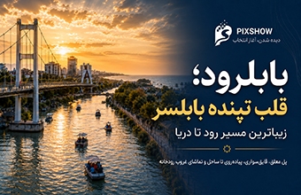 بابلرود؛ قلب تپنده بابلسر و زیباترین مسیر رود تا دریا