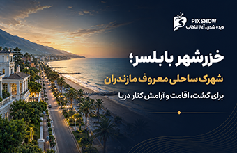 خزرشهر بابلسر؛ شهرک ساحلی معروف مازندران برای گشت، اقامت و آرامش کنار دریا