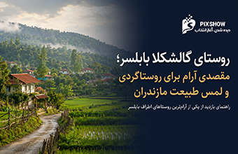 روستای گالشکلا بابلسر؛ مقصدی آرام برای روستاگردی و لمس طبیعت مازندران