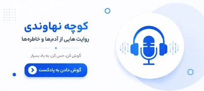 پادکست کوچه نهاوندی