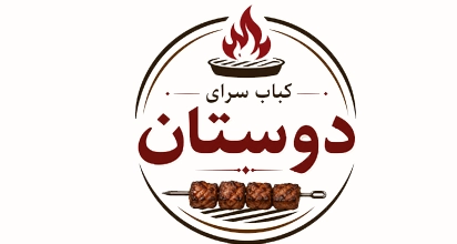 کباب سرای دوستان