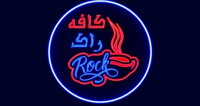 کافه راک