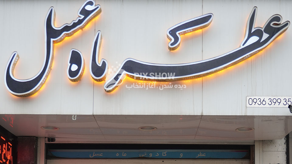 عطر ماه عسل