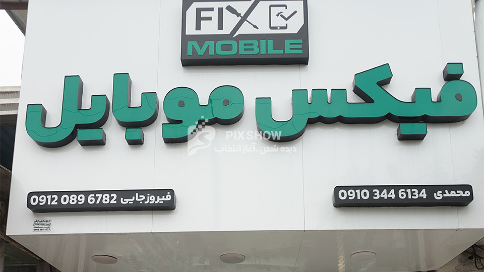 فیکس موبایل
