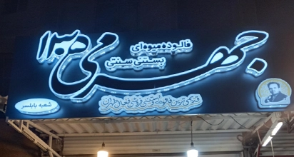 فالوده بستنی جهرمی ۱۳۰۵