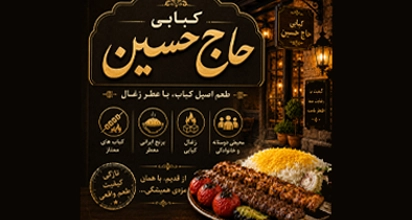 کبابی حاج حسین
