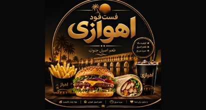 فست فود اهوازی 