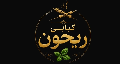 کبابی ریحون