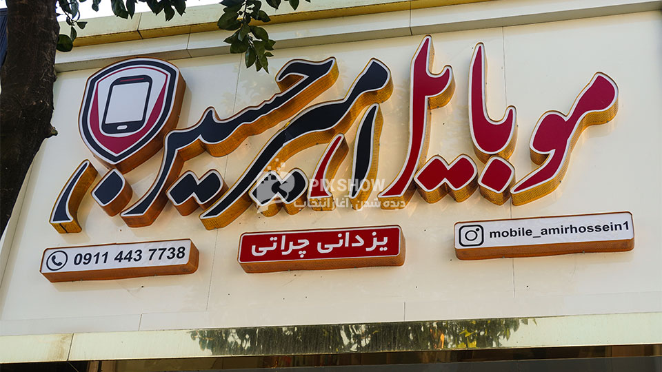 موبایل امیرحسین