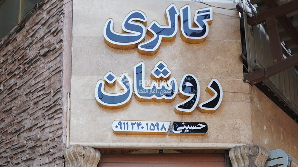 گالری آرایشی روشان