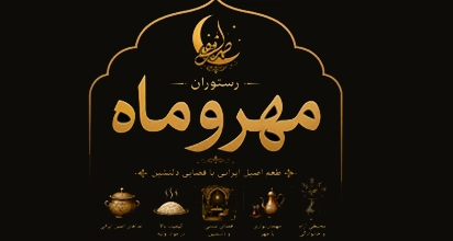 رستوران مهروماه