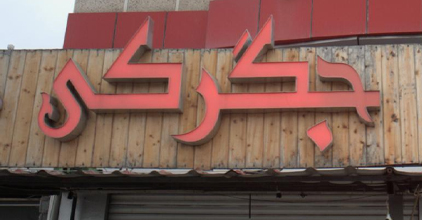 جگرکی دنج