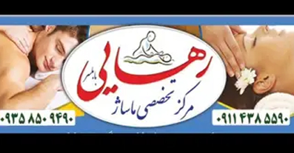مرکزتخصصی ماساژ رهایی