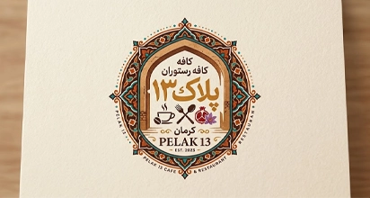 کافه رستوران پلاک ۱۳