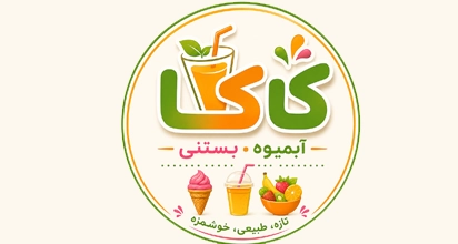 آبمیوه بستنی کاکا