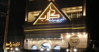 شیرینی سرای گلاب 