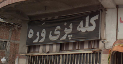 کله پزی وره