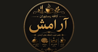 کافه رستوران آرامش