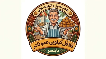 فلافل کیلویی عمو نادر