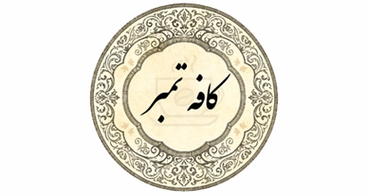 کافه تَمبر