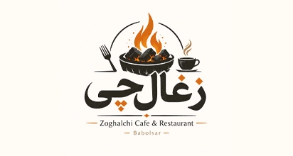 کافه رستوران زغال چی