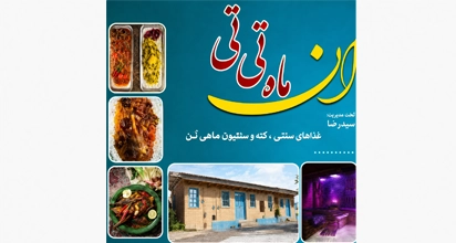 رستوران ماه تی تی