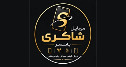 موبایل شاکری