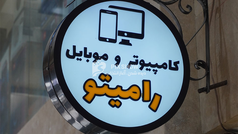 کامپیوتر و موبایل رامیتو