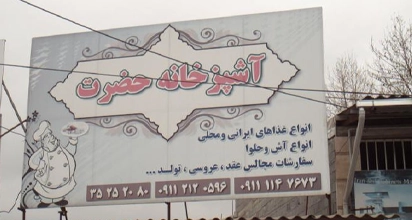 آشپزخانه حضرت