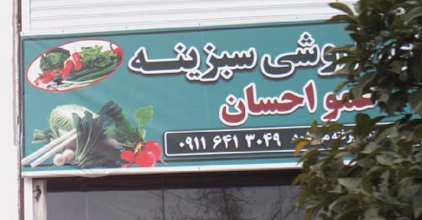 سبزی فروشی سبزینه عمو احسان