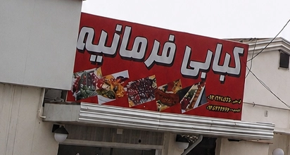 کبابی فرمانیه