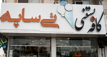 کافه بستنی تی سا په